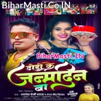 Aawa Sa Cake Mor Dhodi Par Kata Mor Dhodi Ke Aaj Janamdin Ba.mp3