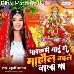 Aawatari Maai Ho Mahaul Badle Wala Ba