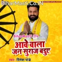 Aawe Wala Jansuraj Baduwe