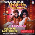 Adata Na Pani Jawani Pe Rajau Purain Ke Pata Bhail Ba (Hit Matter).mp3