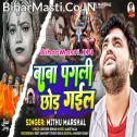 Ae Baba Pagli Chhod Ke Gail Ab Pagla Sahare Bola Kekra Rahi Ho