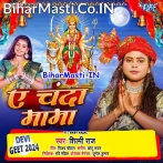 Ae Chanda Mama Kahiha Tu Maai Lage Jake.mp3