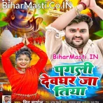 Ae Eyaar Leke Kanha Pe Kanwarwa Jatiya Pagli Mor.mp3