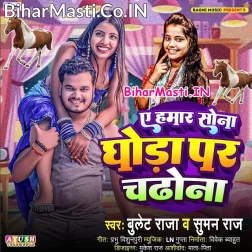 Ae Hamar Sona Aake Ghoda Par Chadho Na