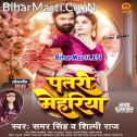 Ae Ho Raja Patari Mehariya Kismat Se Milela