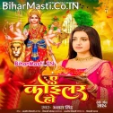 Ae Koilariya Maiya Ke Hamara Jagai Da