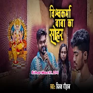 Ae Lalna Kekra Angana Janamas Vishwakarma Ta Jagat Anjor Bhaile Ho