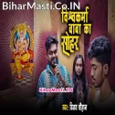 Ae Lalna Kekra Angana Janamas Vishwakarma Ta Jagat Anjor Bhaile Ho
