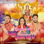 Ae Maai Suruj Ke Dhupwa Lajala Dekhi Roopwa Madhur Madhur Muskaan.mp3