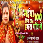 Ae Maiya Nav Din Na 100 Din Raha Hamra Gaon Me.mp3