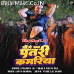 Ae Raja Bhije Jab Patari Kamariya Ta Sariya Sarak Jala Ho.mp3