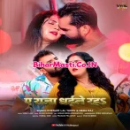 Ae Raja Dhaile Raha.mp3