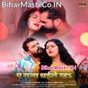Ae Raja Dhaile Raja Othawa Sataile Raha (Hit Matter)