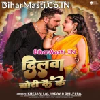 Ae Raja Ji Chorawe Kahaib Dilwa Chori Kai Ke (Hit Matter)  .mp3