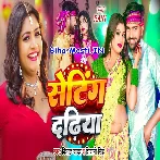 Ae Raja Ji Rakhi Na Seting Karake Dadhiya Badhiya Lagela.mp3