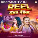 Ae Raja Ji Roti Nahi Banaib Hum To Reel Banate Hai