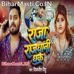 Ae Raja Rajdhaniya Dhake Kaniya Bhiriya Aaja Na