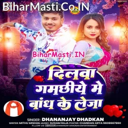 Ae Rajau Dilwa Gamachhiye Me Bandh Ke Leja