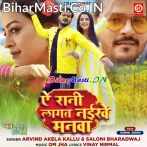 Ae Rani Lagat Naikhe Manwa Tuhi Ta Badu Jiye Ke Karanwa.mp3