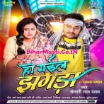 Ae Sakhi Ho Gail Jhagarwa Bhatare Se.mp3
