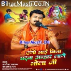 Ago Bhai Bina Gharwa Anhar Lage Bhola Ji.mp3