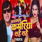 Aise Je Lachkaibu Kamariya Lahe Lahe.mp3