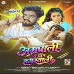 Amrapali Se Bhi Top Lago Hi Ge Hamarwali.mp3