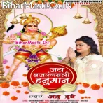 Anjani Lala Veer Balwan Jai Bajrangbali Hanuman.mp3