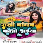 Apna Fauji Ho Bhaiya Ke Rakhi Bandhe Hum Jaib Jarur.mp3