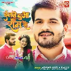 Atane Dua Bate Ram Se Naam Tohar Jud Jaye Hamar Naam Se.mp3