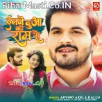 Atane Dua Bate Ram Se Naam Tohar Jud Jaye Hamar Naam Se.mp3
