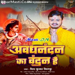 Awadhnandan Ka Vandan Hai