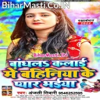 Baandh La Kalai Me Bahiniya Ke Pyar Bhaiya.mp3