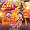 Baba Devghar Bolawale Bade