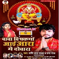 Baba Vishwakarma Aai Aara Me Dobara