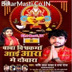 Baba Vishwakarma Aai Aara Me Dobara.mp3