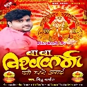 Baba Vishwakarma Ji Bolai Aaj Hamara Ghare Aai
