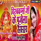 Baba Vishwakarma Ke Mahima Aapar Pujela Sara Sansar.mp3