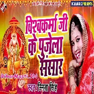 Baba Vishwakarma Ke Mahima Aapar Pujela Sara Sansar
