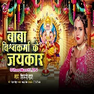 Baba Vishwakrma Ke Jaikar Bola