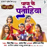 Banala Na Apna Papa Ke Patohiya Na