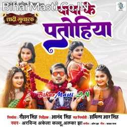 Banala Na Apna Papa Ke Patohiya Na