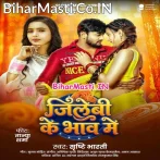 Bech Deb Jawaniya Ho Jilebiya Ke Bhaw Me.mp3