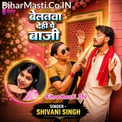 Belanwa Ae Raja Dehi Pe Baji