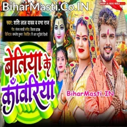 Betiya Ke Kanwariya Kanwar Lele Jaye Ho