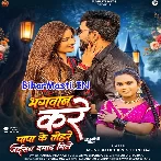 Bhagwan Kare Hamara Papa Ke Tohare Jaisan Damad Mile  