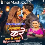 Bhagwan Kare Hamara Papa Ke Tohare Jaisan Damad Mile  .mp3