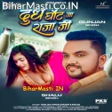 Bharal Ba Gilas Dudh Ghot Ja Raja Ji