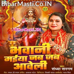 Bhawani Maiya Jab Jab Aaweli