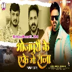 Bhojpuri Ke Ekego Raja Uho PowerStar He.mp3